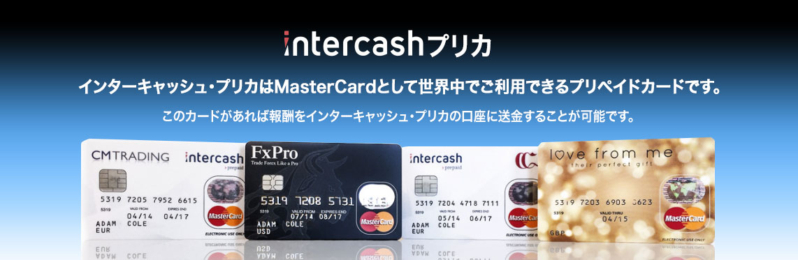 インターキャッシュ・プリカはMasterCardとして世界中でご利用いただけるプリペイドカードです。